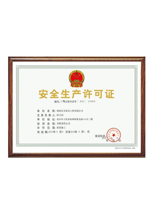 安全生产许可证